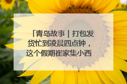青岛故事｜打包发货忙到凌晨四点钟，这个假期崔家集小西红柿加倍“受宠”