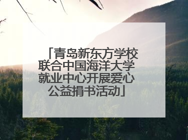 青岛新东方学校联合中国海洋大学就业中心开展爱心公益捐书活动