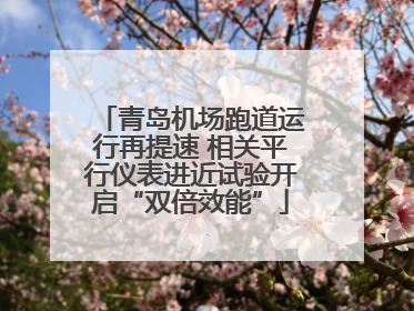 青岛机场跑道运行再提速 相关平行仪表进近试验开启“双倍效能”