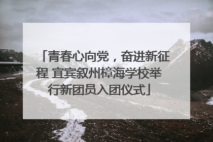 青春心向党，奋进新征程 宜宾叙州樟海学校举行新团员入团仪式