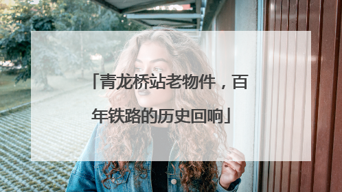 青龙桥站老物件，百年铁路的历史回响