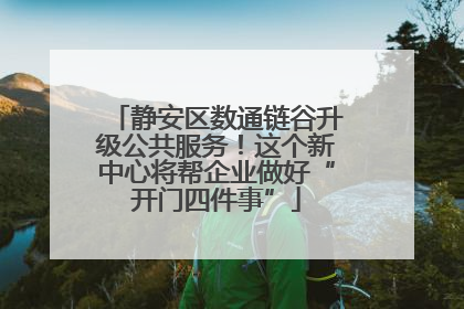 静安区数通链谷升级公共服务！这个新中心将帮企业做好“开门四件事”