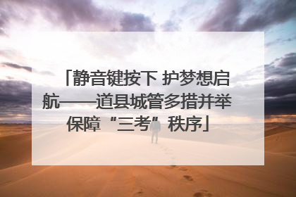 静音键按下 护梦想启航——道县城管多措并举保障“三考”秩序