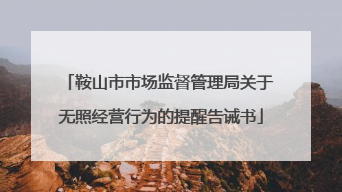 鞍山市市场监督管理局关于无照经营行为的提醒告诫书