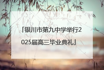银川市第九中学举行2025届高三毕业典礼