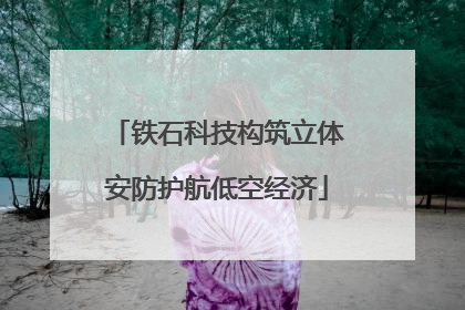 铁石科技构筑立体安防护航低空经济