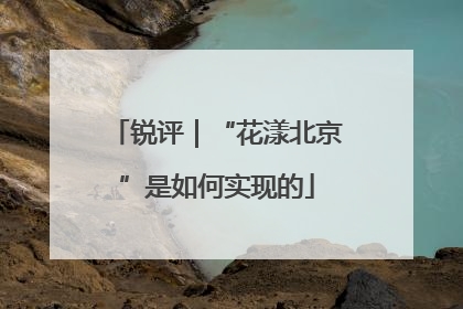 锐评｜“花漾北京”是如何实现的