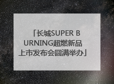 长城SUPER BURNING超燃新品上市发布会圆满举办