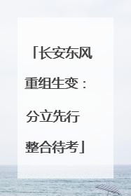 长安东风重组生变：分立先行 整合待考