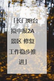 长门炮台拟申报2A景区 修复工作稳步推进