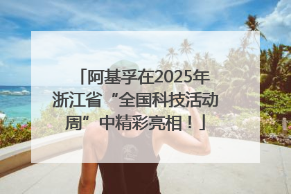 阿基孚在2025年浙江省“全国科技活动周”中精彩亮相！