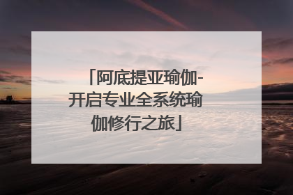 阿底提亚瑜伽-开启专业全系统瑜伽修行之旅