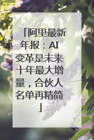 阿里最新年报：AI变革是未来十年最大增量，合伙人名单再精简