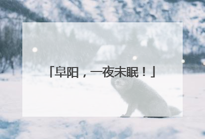 阜阳，一夜未眠！