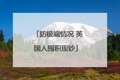 防极端情况 英国人囤积现钞