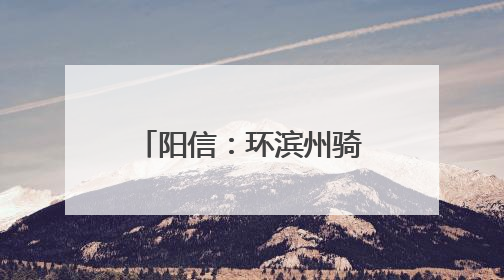 阳信：环滨州骑行挑战赛打卡万亩梨园风景区