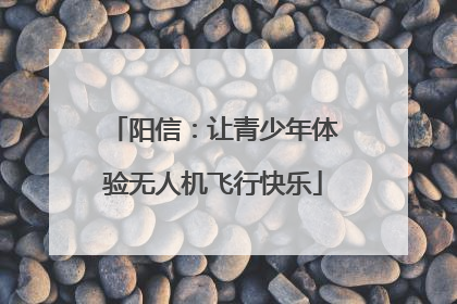阳信：让青少年体验无人机飞行快乐