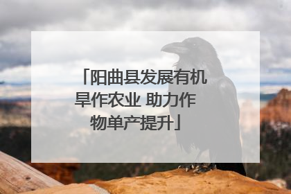 阳曲县发展有机旱作农业 助力作物单产提升
