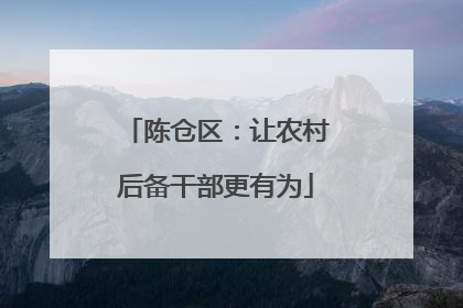 陈仓区：让农村后备干部更有为