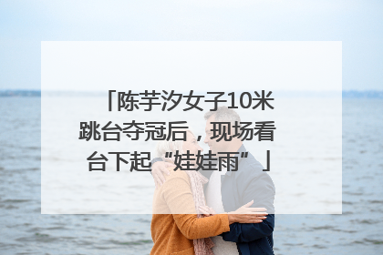 陈芋汐女子10米跳台夺冠后，现场看台下起“娃娃雨”