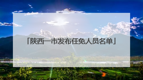 陕西一市发布任免人员名单