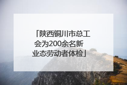 陕西铜川市总工会为200余名新业态劳动者体检