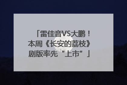 雷佳音VS大鹏！本周《长安的荔枝》剧版率先“上市”