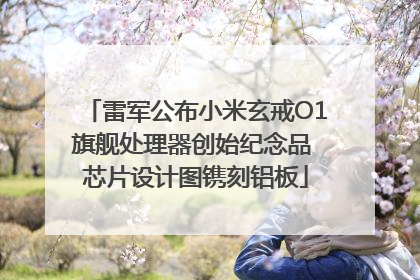 雷军公布小米玄戒O1旗舰处理器创始纪念品 芯片设计图镌刻铝板