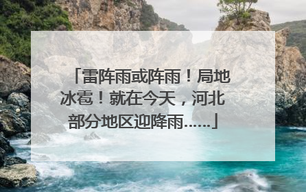 雷阵雨或阵雨！局地冰雹！就在今天，河北部分地区迎降雨……