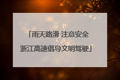 雨天路滑 注意安全 浙江高速倡导文明驾驶