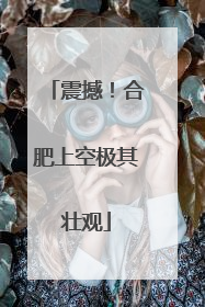 震撼！合肥上空极其壮观