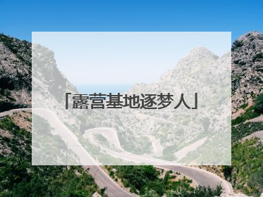 露营基地逐梦人