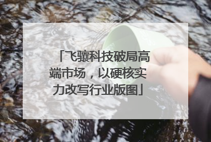 飞骧科技破局高端市场，以硬核实力改写行业版图