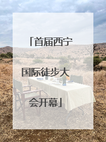 首届西宁国际徒步大会开幕