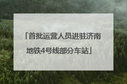 首批运营人员进驻济南地铁4号线部分车站