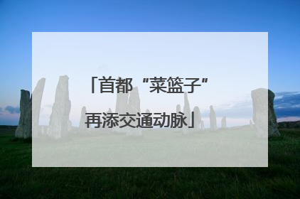 首都“菜篮子”再添交通动脉