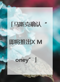 马斯克确认“即将推出X Money”