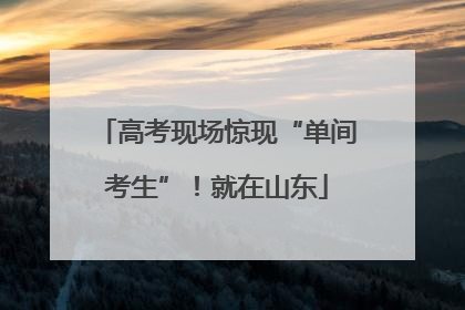 高考现场惊现“单间考生”！就在山东