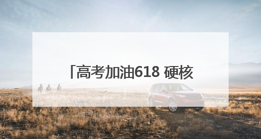 高考加油618 硬核福利为奋斗青春续航