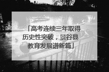 高考连续三年取得历史性突破，景谷县教育发展谱新篇