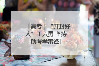 高考｜“开封好人”王六勇 坚持助考学雷锋