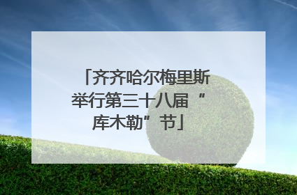 齐齐哈尔梅里斯举行第三十八届“库木勒”节