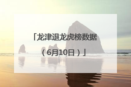 龙津退龙虎榜数据（6月10日）