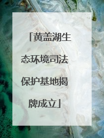 黄盖湖生态环境司法保护基地揭牌成立