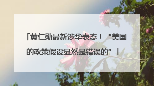 黄仁勋最新涉华表态！“美国的政策假设显然是错误的”