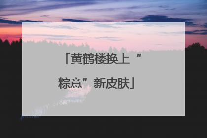 黄鹤楼换上“粽意”新皮肤