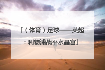 （体育）足球——英超：利物浦战平水晶宫