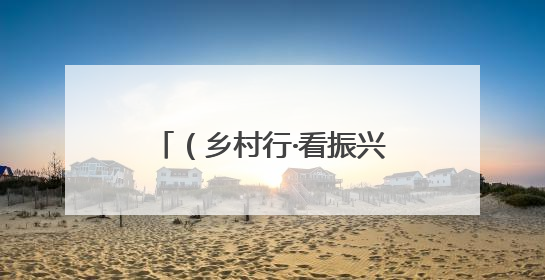 （乡村行·看振兴）浙江乡村：时令果蔬迎丰收 “甜蜜经济”促振兴