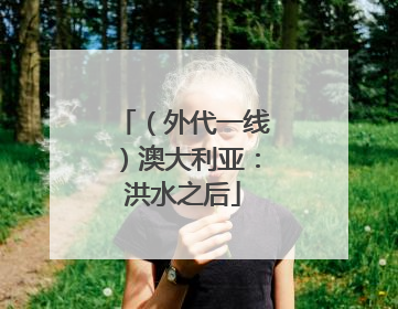 （外代一线）澳大利亚：洪水之后