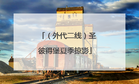 （外代二线）圣彼得堡夏季掠影